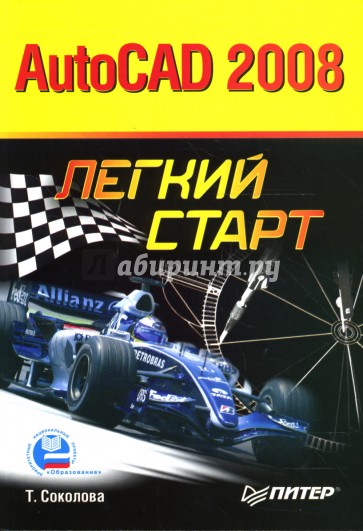 AutoCAD 2008. Легкий старт