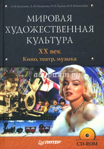 Мировая художественная культура. XX век. Кино, театр, музыка (+CD)