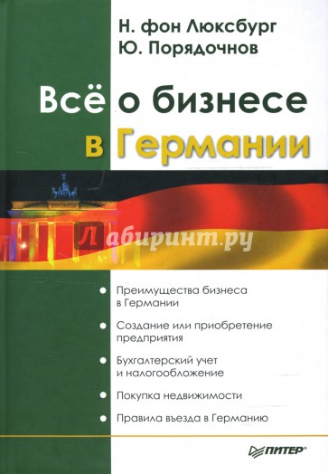 Всё о бизнесе в Германии