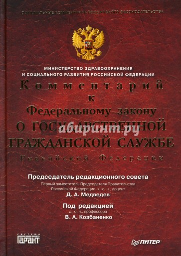Комментарий к Федеральному Закону «О государственной гражданской службе Российской Федерации»