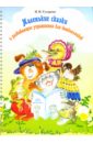 Гусарова Надежда Николаевна Маленькие сказки и развивающие упражнения для дошкольников гусарова надежда николаевна рисую мир вокруг