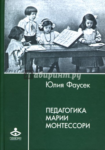 Педагогика Марии Монтессори: статьи, дневники, рукописи