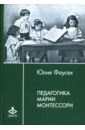 Фаусек Юлия Ивановна Педагогика Марии Монтессори: статьи, дневники, рукописи фаусек юлия ивановна русская учительница воспоминания монтессори педагога книга 1