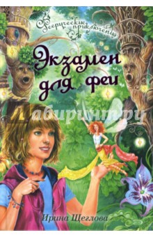 Обложка книги Экзамен для феи, Щеглова Ирина Владимировна