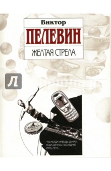 Обложка книги Желтая стрела, Пелевин Виктор Олегович