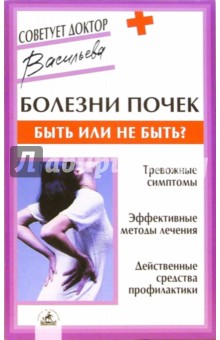 Обложка книги Болезни почек: быть или не быть, Васильева Александра Владимировна