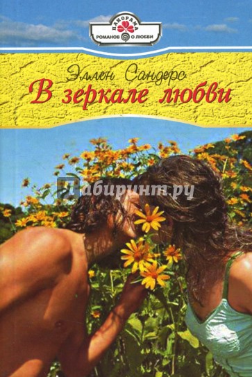 В зеркале любви
