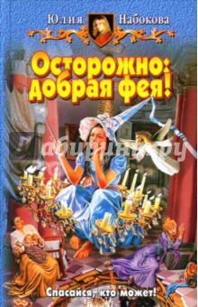 Обложка книги Осторожно: добрая фея!: Фантастический роман, Набокова Юлия Валерьевна