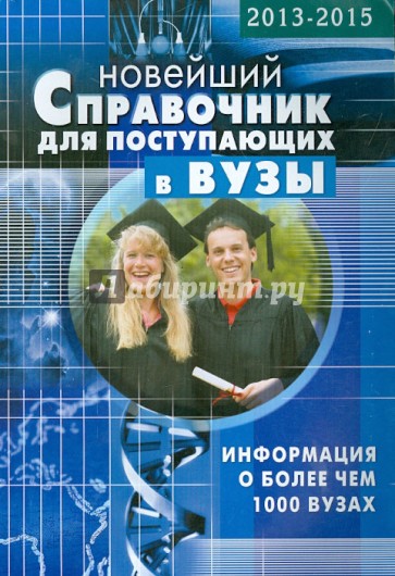 Справочник для поступающих в ВУЗы