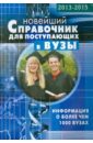 Справочник для поступающих в ВУЗы справочник для поступающих в вузы москвы 2006 2007