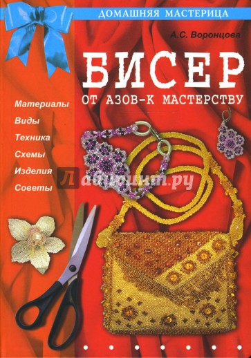 Бисер. От азов - к мастерству