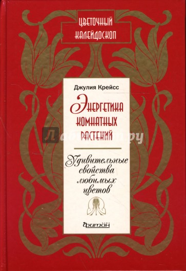 Энергетика комнатных растений. Удивительные свойства любимых цветов