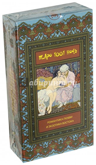 Таро 1001 ночь (руководство+карты)