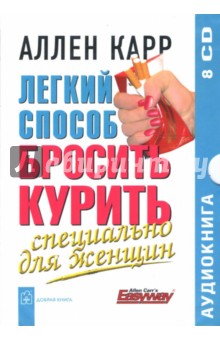 Zakazat.ru: Легкий способ бросить курить. Специально для женщин (8CD). Карр Аллен