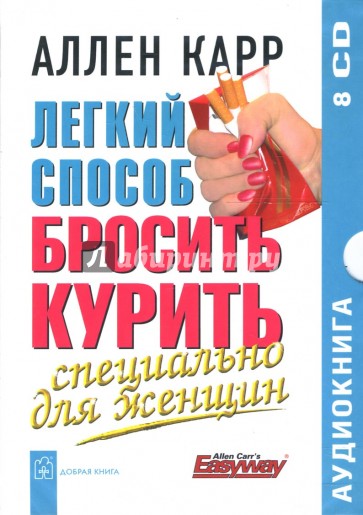 Легкий способ бросить курить. Специально для женщин (8CD)