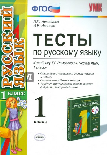 Тесты по русскому языку. 1 класс. К учебнику Т. Г. Рамзаевой "Русский язык. 1 класс". ФГОС