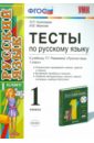 Тесты по русскому языку. 1 класс. К учебнику Т. Г. Рамзаевой 