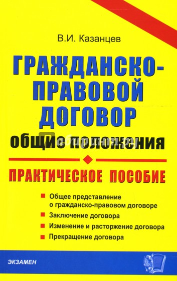 Гражданско-правовой договор (общие положения): Практическое пособие