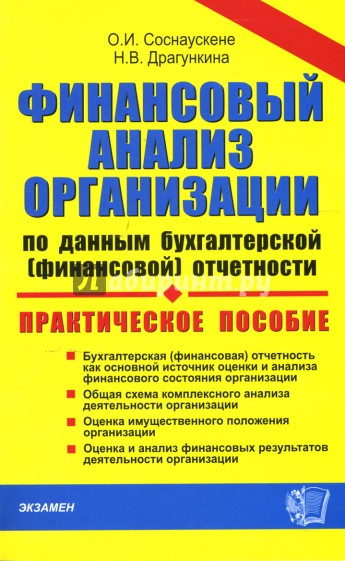 Финансовый анализ организации по данным бухгалтерской отчетности: Практическое пособие