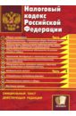 Налоговый кодекс Российской Федерации: часть 1 и 2 на 15.08.07 именной чай с днем работника налоговых органов