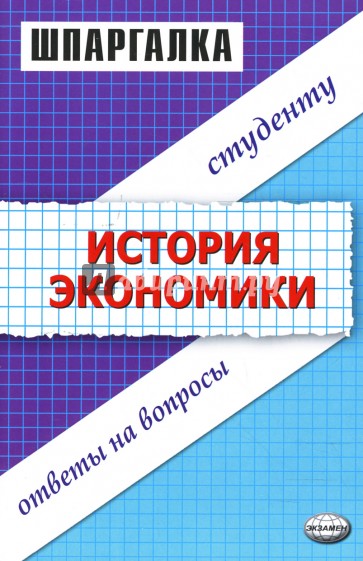 Шпаргалки по истории экономики: Учебное пособие