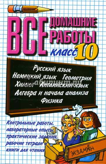 Все домашние работы за 10 класс: Учебно-методическое пособие + (CD)