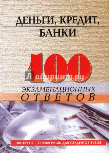 Деньги, кредит, банки: Экспресс-справочник для студентов вузов