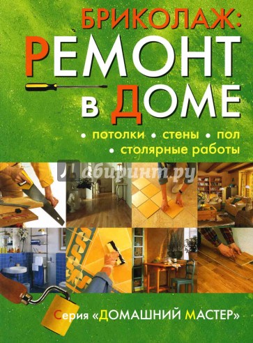 Бриколаж: Ремонт в доме. В 4-х книгах. Книга 2