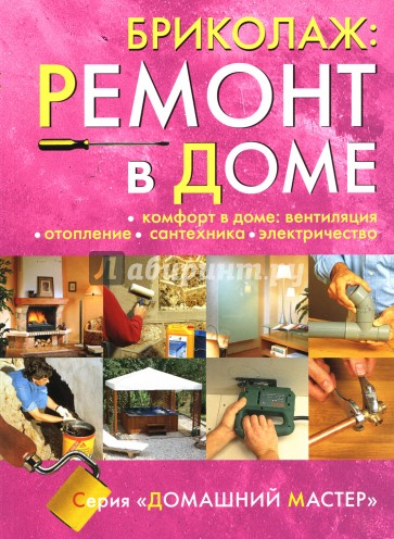 Бриколаж: Ремонт в доме. В 4-х книгах. Книга 4