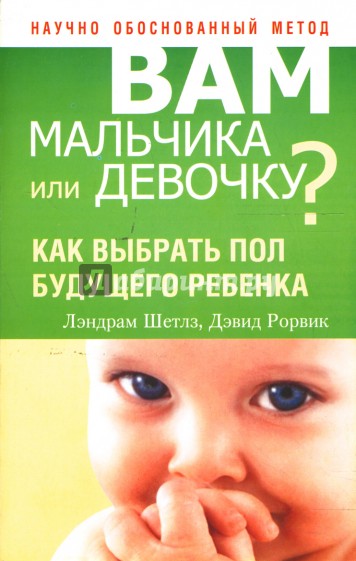 Вам мальчика или девочку?
