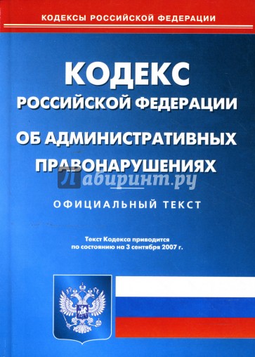 Кодекс Российской Федерации об административных правонарушениях на 03.09.07