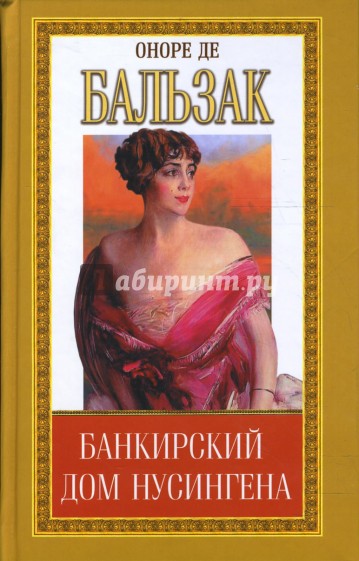 Собрание сочинений: История тринадцати; Банкирский дом Нусенгена: Повести; Пьер Грассу: Рассказ
