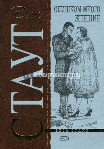 Слишком много женщин: Детективный роман