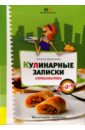 Кулинарные записки оптимистки - Харитонова Наталья Владимировна