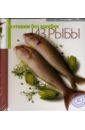 Черепанова О. С. Готовим без ошибок из рыбы