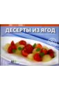десерты из ягод Черепанова О. С. Любимые блюда: Десерты из ягод