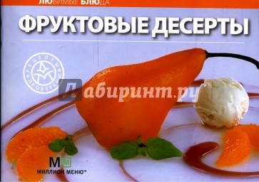 Любимые блюда: Фруктовые десерты