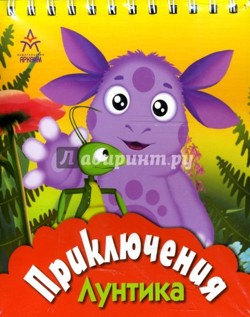 Приключения Лунтика