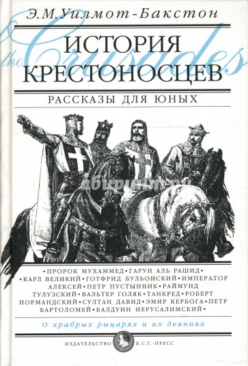 История крестоносцев. Рассказы для юных