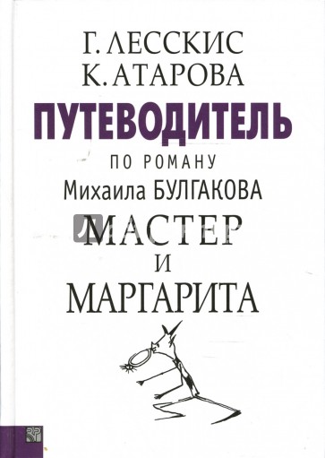 Путеводитель по роману Михаила Булгакова "Мастер и Маргарита"