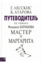 Лесскис Георгий Александрович, Атарова К. Путеводитель по роману Михаила Булгакова Мастер и Маргарита белобровцева ирина кульюс светлана путеводитель по роману м а булгакова учебное пособие