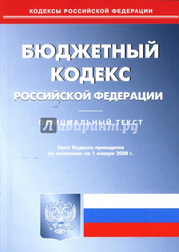 Бюджетный кодекс Российской Федерации на 1 января 2008 года