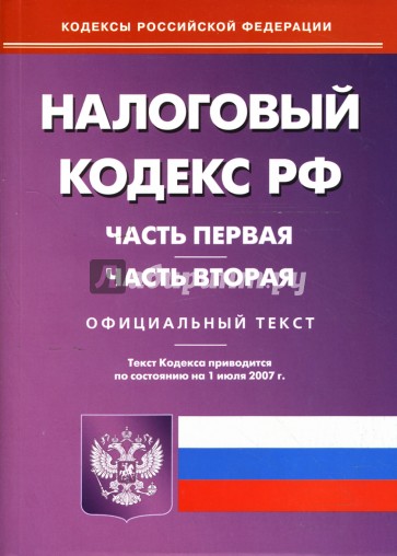 Налоговый кодекс Российской Федерации: Части первая и вторая на 1 июля 2007 год