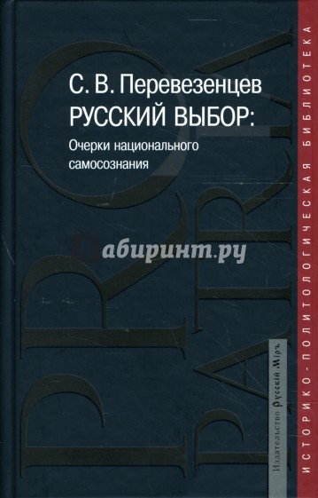 Русский выбор: Очерки национального самосознания