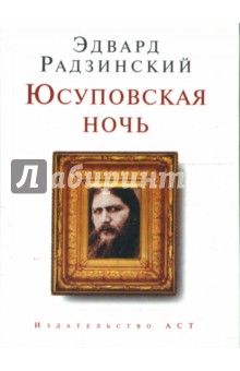 Обложка книги Юсуповская ночь, Радзинский Эдвард Станиславович