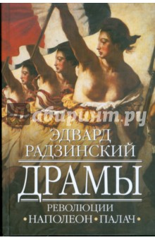 Обложка книги Драмы революции, Радзинский Эдвард Станиславович