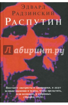 Обложка книги Распутин, Радзинский Эдвард Станиславович
