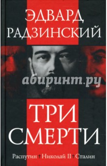 Обложка книги Три смерти, Радзинский Эдвард Станиславович