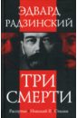 Три смерти - Радзинский Эдвард Станиславович