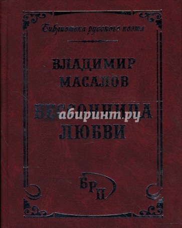 Бессонница любви. Избранные стихотворения и романсы